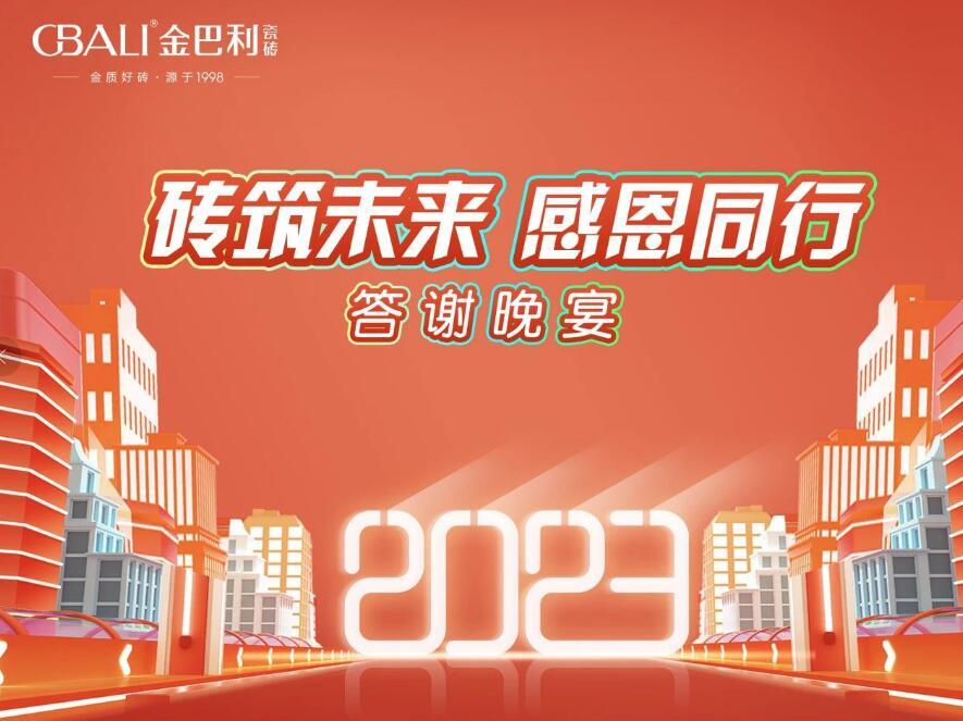 金巴利瓷磚濟(jì)寧嘉祥答謝晚宴圓滿(mǎn)舉行