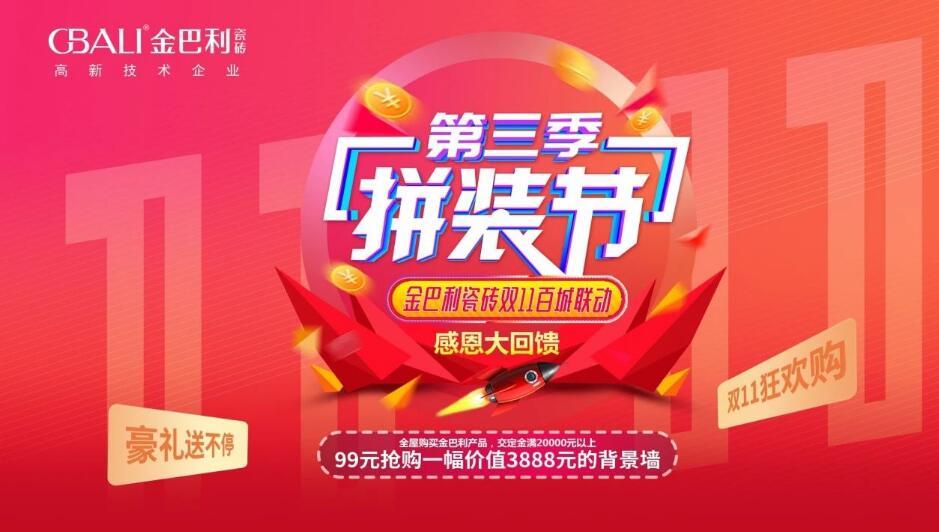 狂歡雙十一丨金巴利瓷磚云南省聯(lián)動(dòng)完美收官！
